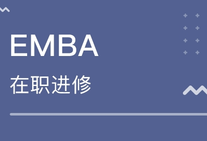 EMBA技术培训学校