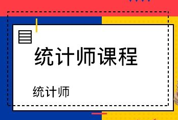 四川初级统计师考试辅导班