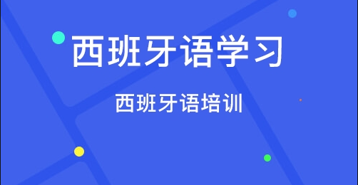 上海西班牙语零基础培训班