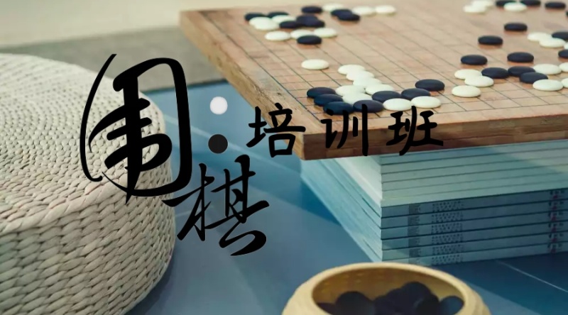 甘肃少儿围棋培训班