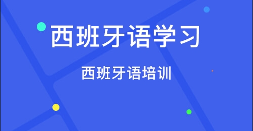 北京西班牙语零基础保定培训班