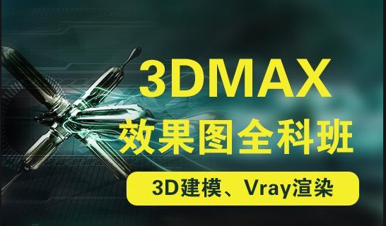 3DMAX培训速成班