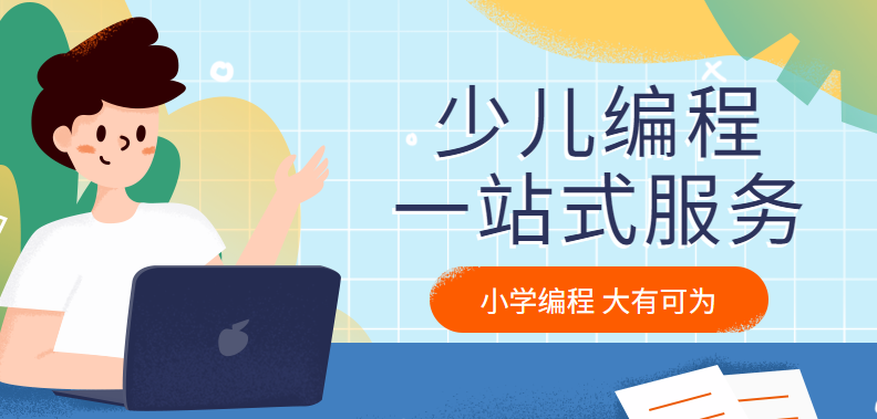 北京广东少儿编程培训 北京广东少儿编程培训