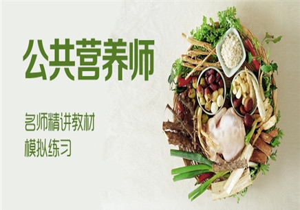 北京公共营养师零基础西藏培训班 北京公共营养师零基础西藏培训班