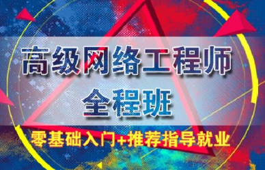 内蒙古网络工程师专业培训班