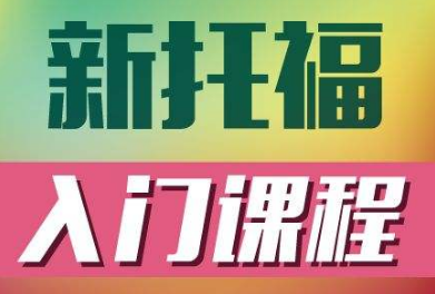 专业大庆托福培训机构 专业大庆托福培训机构