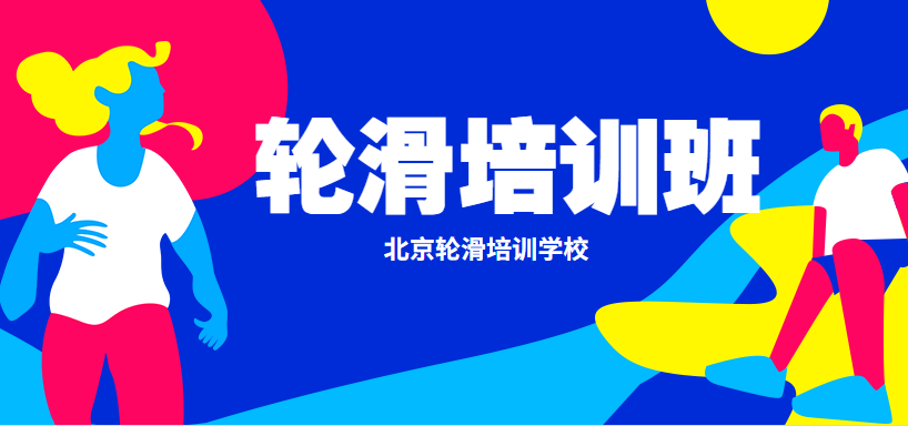 黑龙江少儿轮滑短期小班培训班