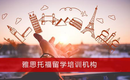 专业大庆托福培训机构 专业大庆托福培训机构