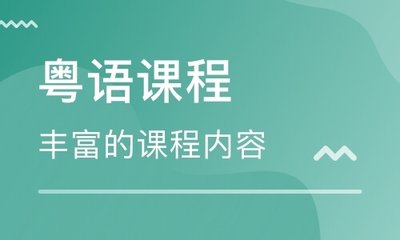 北京粤语培训速成班 北京粤语培训速成班