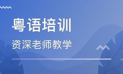 安徽粤语培训速成班