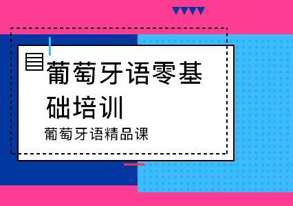 海南葡萄牙语海南培训课程