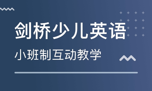 上海剑桥英语少儿培训班