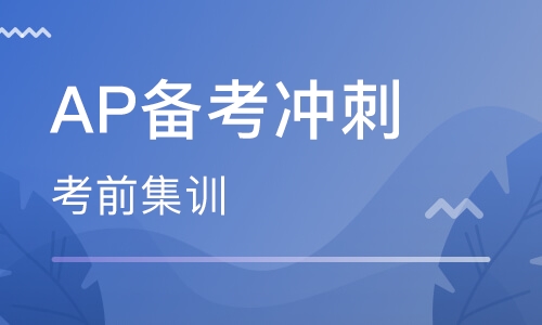 北京AP零基础北京培训班 北京AP零基础北京培训班