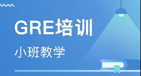 北京GRE英语速成宁夏培训班