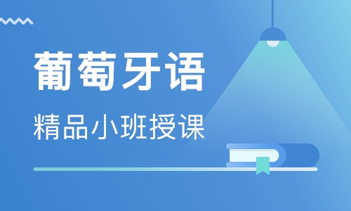 黑龙江葡萄牙语黑龙江培训课程