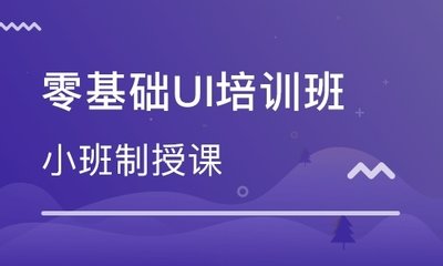 北京UI设计师零基础黑龙江培训班