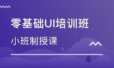 北京UI设计师零基础培训班