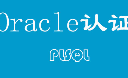 咸阳Oracle认证培训 咸阳Oracle认证培训