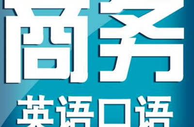 培训商务英语口语 培训商务英语口语