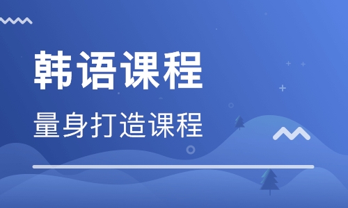 保定韩语保定培训课程 保定韩语保定培训课程