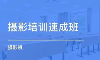 四川摄影技术零基础培训班