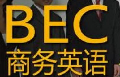 商务英语专业洛阳培训班 商务英语专业洛阳培训班