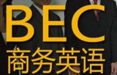 商务英语专业安徽培训班