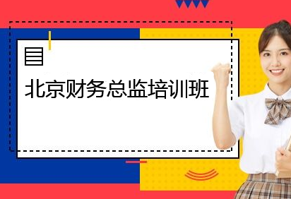 西藏财务总监培训 西藏财务总监培训