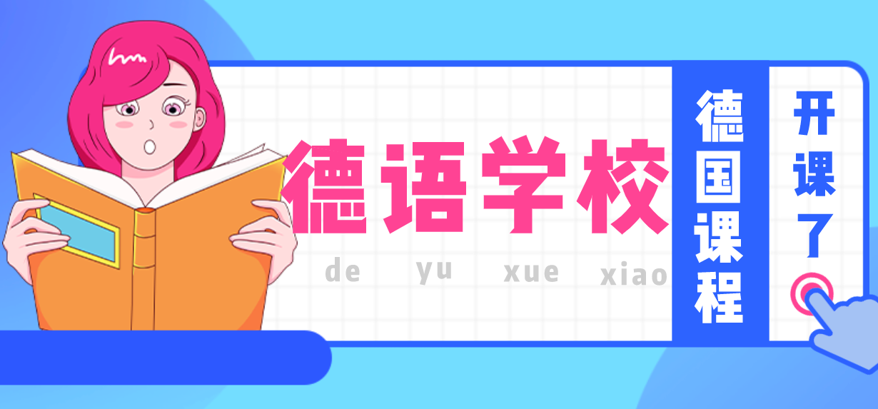 北京零基础唐山德语唐山培训课程 北京零基础唐山德语唐山培训课程
