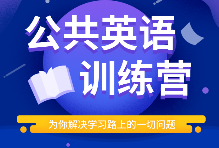 北京公共英语培训学构