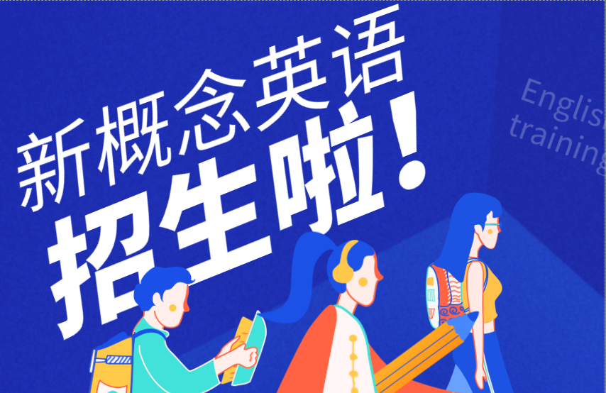 鞍山新概念英语鞍山培训课程