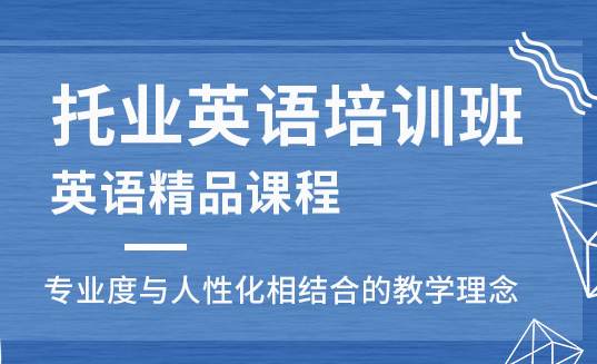 河北托业英语考试培训班