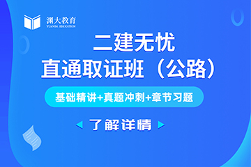 保定二建无忧直通取证班（公路）