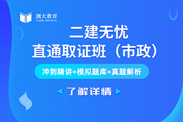 内蒙古二建无忧直通取证班(市政)