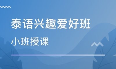 黑龙江泰语一对一培训班