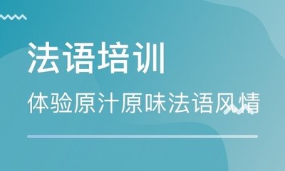 济宁法语零基础培训班