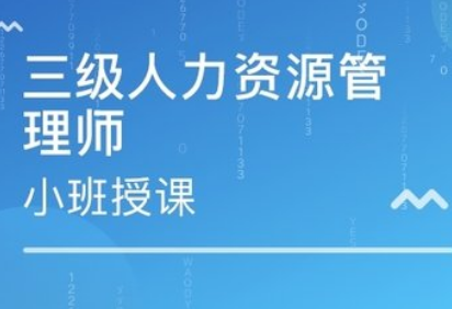 内蒙古人力资源师高级技术培训班