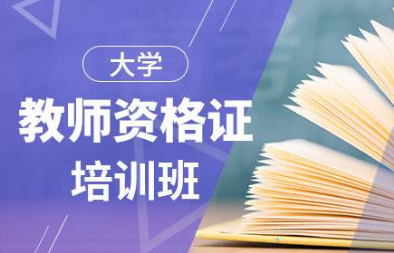 教师资格证书专业培训 教师资格证书专业培训