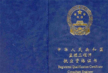 监理工程师证书样本 监理工程师证书样本