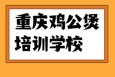 北京鸡公煲培训学校