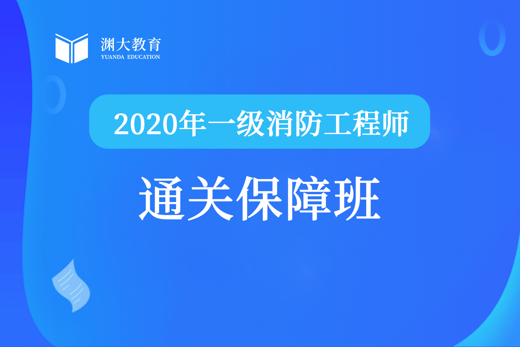 北京2020年一级消防工程师通关班