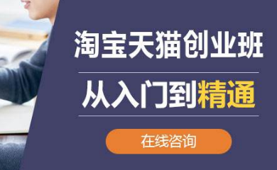 淘宝开店专业培训 淘宝开店专业培训