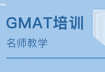GMAT技术山东培训班