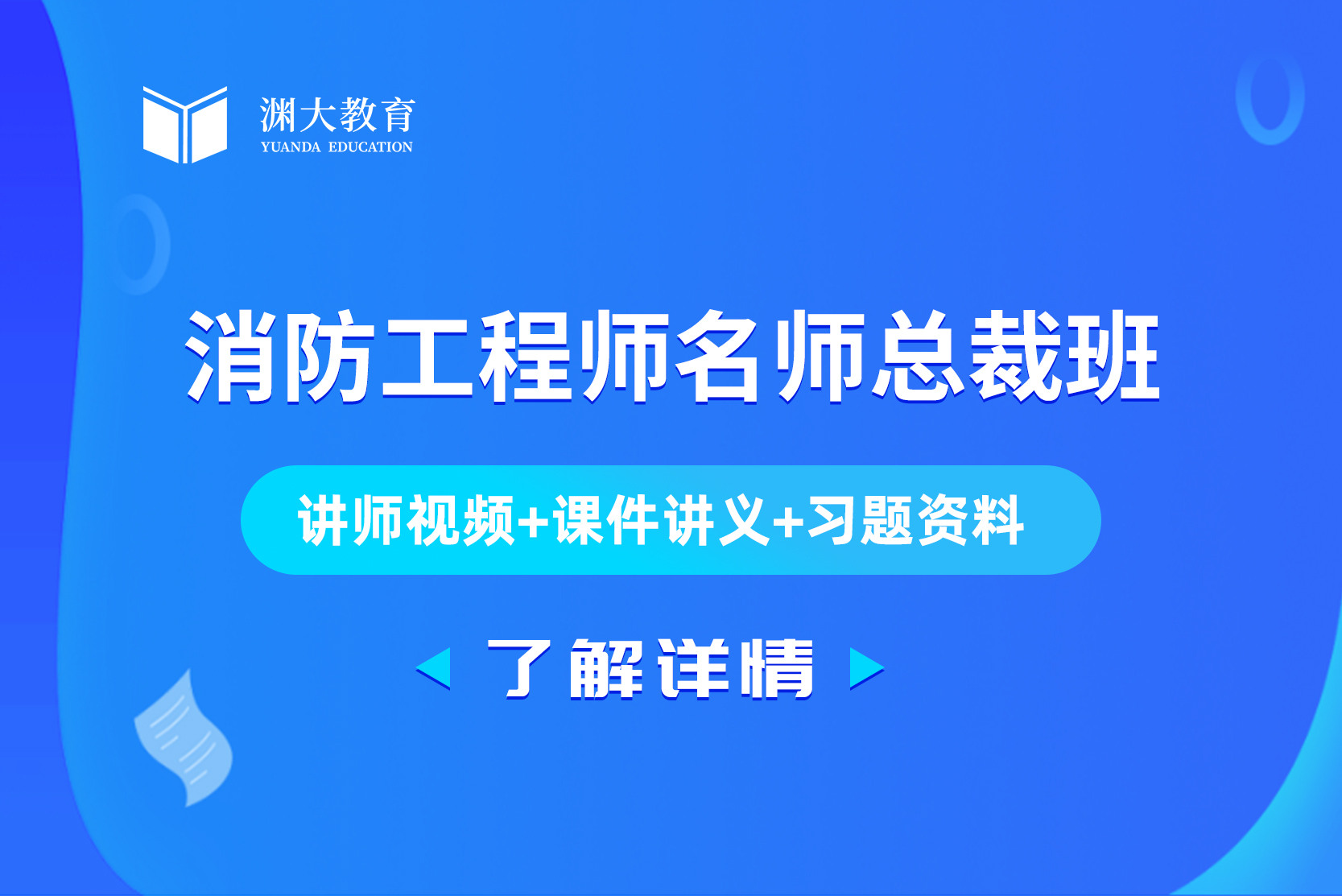 新疆消防工程师名师总裁班