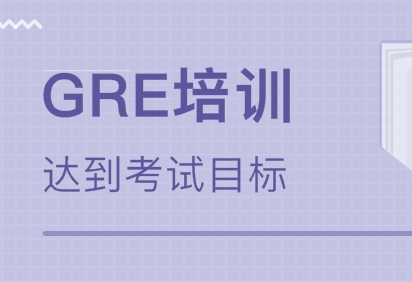 GRE保定培训班 GRE保定培训班