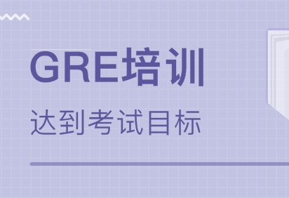 GRE山东培训班