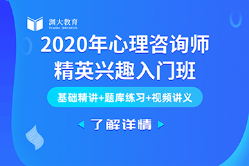 山西2020年心理咨询师-精英兴趣入门班