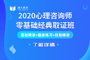 广西2020心理咨询师零基础经典取证班