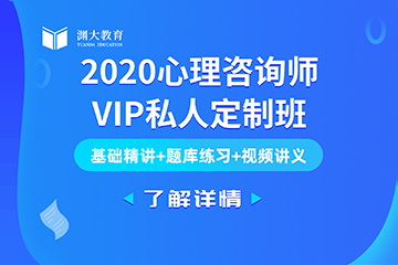 江西2020心理咨询师VIP私人定制班