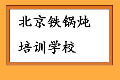 北京铁锅炖培训学校